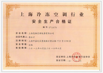 上海冷冻空调行业安全生产合格证