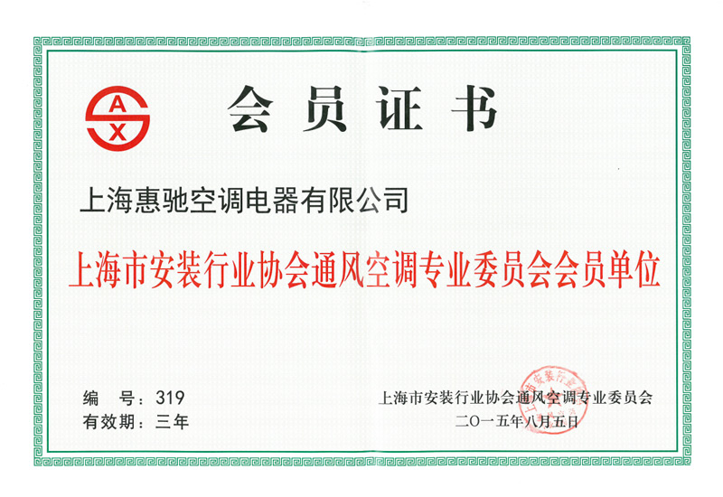安装行业协会会员证书